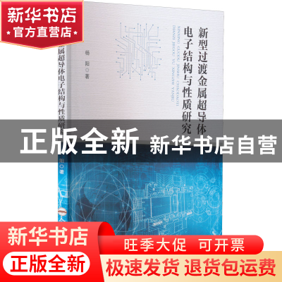 正版 新型过渡金属超导体电子结构与性质研究 杨阳著 合肥工业大