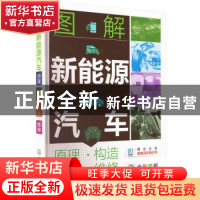 正版 图解新能源汽车:原理构造诊断维修(全彩图解) 周晓飞 主编