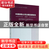 正版 中国保险公司治理发展报告(2019南开大学人文社会科学年度发