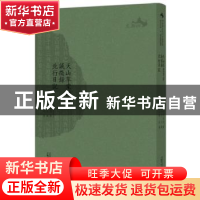 正版 天山草堂诗存 (明)何维柏//(清)何沅 广西师范大学出版社 97