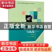 正版 职业形象与礼仪 窦丽荣 中国人民大学出版社 9787300310152