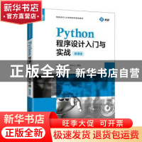 正版 Python程序设计入门与实战(微课版) 张毅恒,叶文强 人民邮电