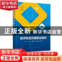 正版 城市轨道交通客运组织 白洋 化学工业出版社 9787122388643