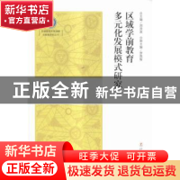 正版 区域学前教育多元化发展模式研究 罗英智主编 辽宁人民出版