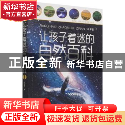 正版 让孩子着迷的自然百科1 哲空空 中国致公出版社 97875145188