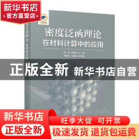 正版 密度泛函理论在材料计算中的应用 温静,张喜田 人民邮电出版