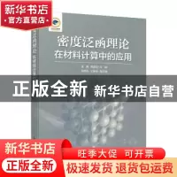 正版 密度泛函理论在材料计算中的应用 温静,张喜田 人民邮电出版