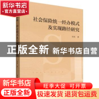 正版 社会保险统一经办模式及实现路径研究 周明 中国社会科学出