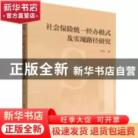 正版 社会保险统一经办模式及实现路径研究 周明 中国社会科学出