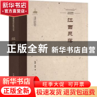 正版 江西聚落 姚赯 蔡晴 中国建筑工业出版社 9787112260843 书