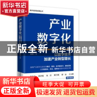 正版 产业数字化:以数字技术加速产业转型增长 刘权 人民邮电出版