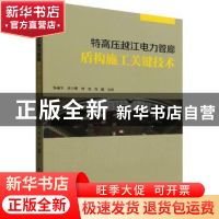 正版 特高压越江电力管廊盾构施工关键技术 张晓平,唐少辉,刘浩