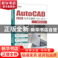 正版 AutoCAD 2020与天正建筑T20 V6.0建筑设计从入门到精通 胡