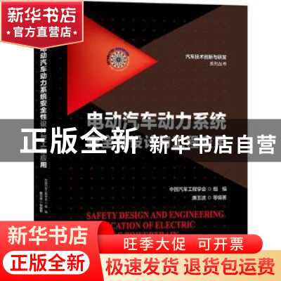 正版 电动汽车动力系统安全性设计与工程应用 中国汽车工程学会,