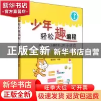 正版 少年轻松趣编程:用Scratch创作自己的小游戏 魏娜娣 清华大