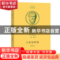 正版 大希庇阿斯 [古希腊]柏拉图 商务印书馆有限公司 9787100211