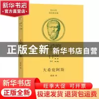 正版 大希庇阿斯 [古希腊]柏拉图 商务印书馆有限公司 9787100211