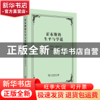 正版 霍布斯的生平与学说 [德]斐迪南·滕尼斯 商务印书馆有限公司