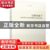 正版 呈像的镜子(海峡两岸社会转型期乡村叙事比较)/台湾研究系列