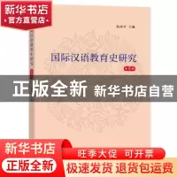 正版 国际汉语教育史研究第5辑 张西平 商务印书馆有限公司 97871