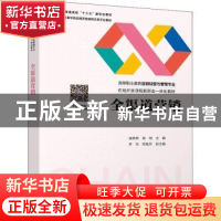 正版 全渠道营销 潘茜茜,杨刚,寿怡 等 清华大学出版社 978730260