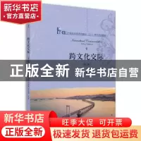 正版 跨文化交际 常俊跃,吕春媚,赵永青主编 北京大学出版社 97