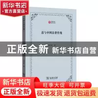 正版 道与中国法律传统/西政文库 龙大轩 商务印书馆有限公司 978