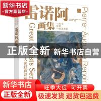 正版 大师经典高清再现:雷诺阿画集 [法]皮埃尔-奥古斯特·雷诺阿