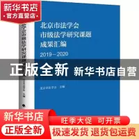 正版 北京市法学会市级法学研究课题成果汇编:2019-2020 北京市