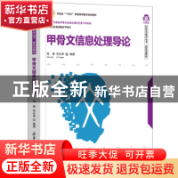 正版 甲骨文信息处理导论 高峰,刘永革 清华大学出版社 978730260