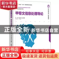 正版 甲骨文信息处理导论 高峰,刘永革 清华大学出版社 978730260