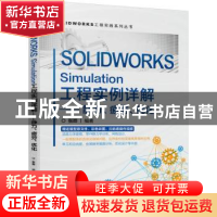 正版 SOLIDWORKS Simulation工程实例详解——静力、疲劳、优化