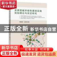 正版 资源型城市绿色基础设施规划理论与实证研究 胡庭浩//余慕溪