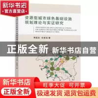 正版 资源型城市绿色基础设施规划理论与实证研究 胡庭浩//余慕溪