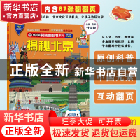 正版 揭秘北京(全新全彩升级版)(精)/熊小猫揭秘翻翻书系列 熊小