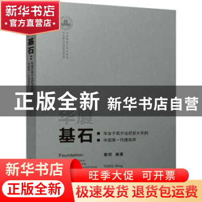 正版 华厦基石:毕业于宾夕法尼亚大学的中国第一代建筑师 童明 中