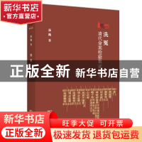 正版 洗冤:清代命案检验取证研究 茆巍 著 商务印书馆 9787100210