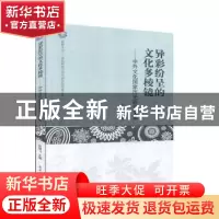 正版 异彩纷呈的文化多棱镜--中外文化国家历史研究文集/华东师范