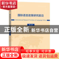 正版 国际语言政策研究前沿:第一辑 方小兵 商务印书馆有限公司 9