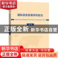 正版 国际语言政策研究前沿:第一辑 方小兵 商务印书馆有限公司 9