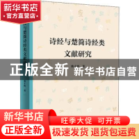 正版 诗经与楚简诗经类文献研究 姚小鸥 著 商务印书馆 97871002