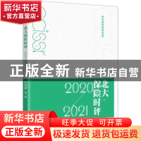 正版 北大保险时评:2020-2021 孙祁祥等著 北京大学出版社 978730