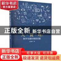 正版 人-货-场:数字沟通的情感流量 赵瑜佩著 中国电影出版社 978