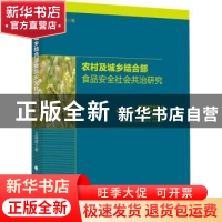 正版 农村及城乡结合部食品安全社会共治研究 王辉霞 中国政法大