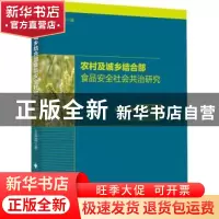 正版 农村及城乡结合部食品安全社会共治研究 王辉霞 中国政法大