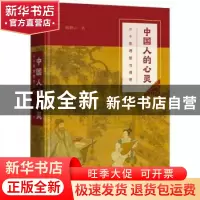 正版 中国人的心灵:三千年理智与情感 鲍鹏山 商务印书馆有限公司