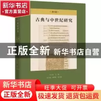 正版 古典与中世纪研究:第三辑 吴天岳,彭小瑜,高峰枫 商务印书馆