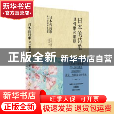 正版 日本的诗歌——其骨骼和肌肤 [日]大冈信 商务印书馆有限公