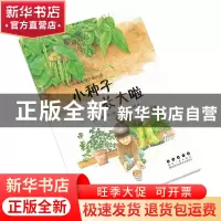 正版 四季告诉你的科学:小种子长大啦 [韩]韩永植 长春出版社 978