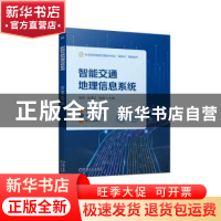 正版 智能交通地理信息系统 胡琰,段潇乐,陈媛 机械工业出版社 97